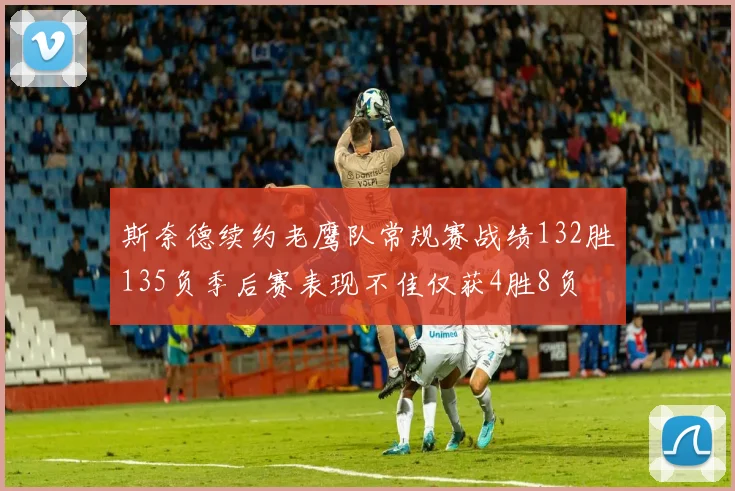 斯奈德续约老鹰队常规赛战绩132胜135负季后赛表现不佳仅获4胜8负