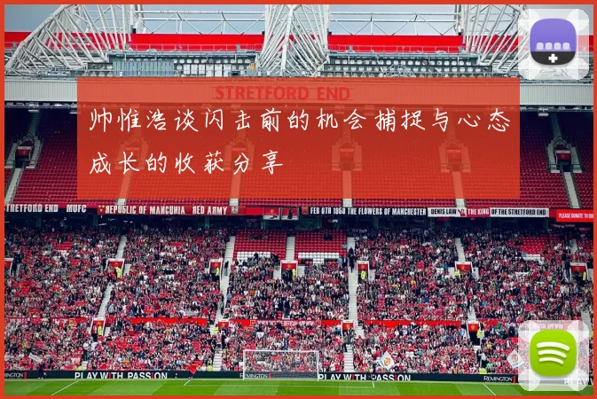 帅惟浩谈闪击前的机会捕捉与心态成长的收获分享