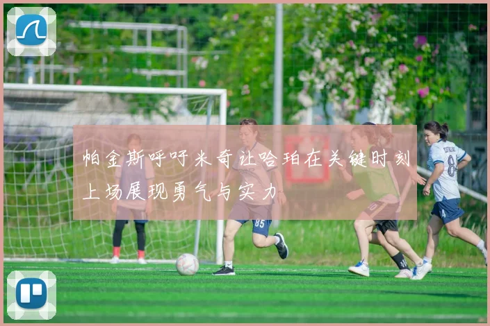 帕金斯呼吁米奇让哈珀在关键时刻上场展现勇气与实力