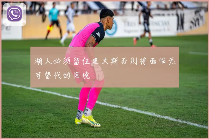 湖人必须留住里夫斯否则将面临无可替代的困境