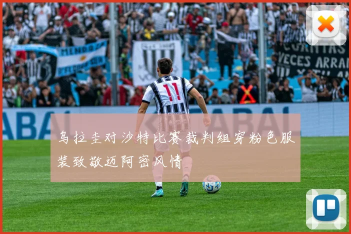 乌拉圭对沙特比赛裁判组穿粉色服装致敬迈阿密风情
